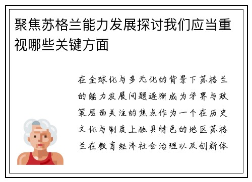 聚焦苏格兰能力发展探讨我们应当重视哪些关键方面