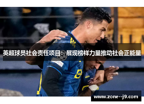 英超球员社会责任项目：展现榜样力量推动社会正能量