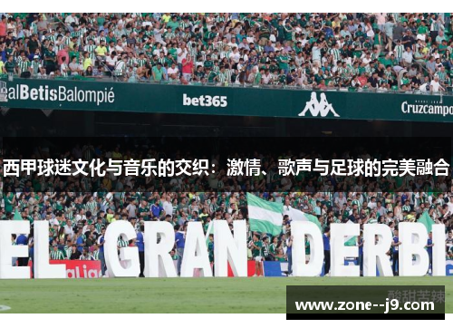 西甲球迷文化与音乐的交织：激情、歌声与足球的完美融合
