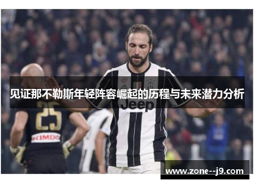 见证那不勒斯年轻阵容崛起的历程与未来潜力分析