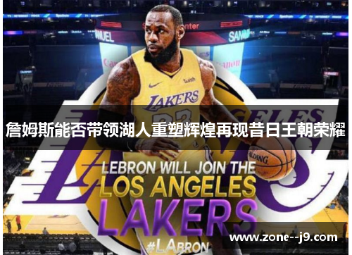 詹姆斯能否带领湖人重塑辉煌再现昔日王朝荣耀