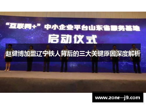 赵健博加盟辽宁铁人背后的三大关键原因深度解析