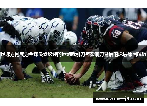 足球为何成为全球最受欢迎的运动吸引力与影响力背后的深层原因解析