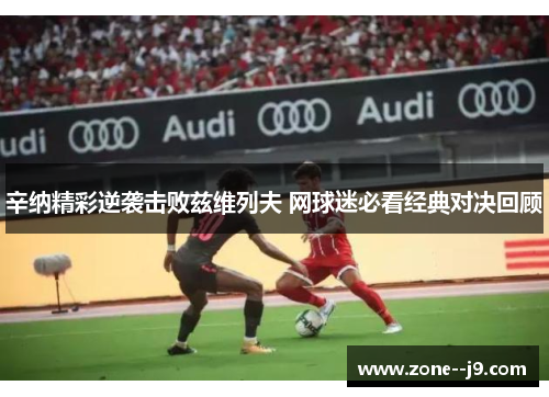 辛纳精彩逆袭击败兹维列夫 网球迷必看经典对决回顾