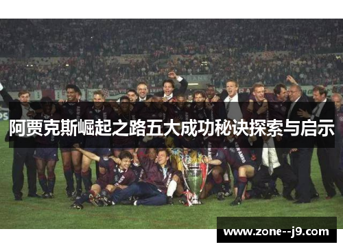 阿贾克斯崛起之路五大成功秘诀探索与启示