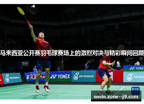 马来西亚公开赛羽毛球赛场上的激烈对决与精彩瞬间回顾