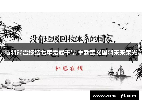 马羽能否终结七年无冠干旱 重新定义国羽未来荣光