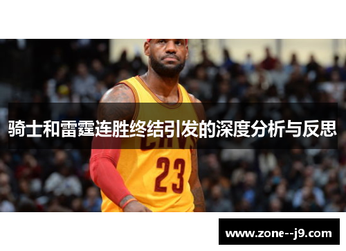 骑士和雷霆连胜终结引发的深度分析与反思