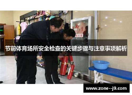 节前体育场所安全检查的关键步骤与注意事项解析
