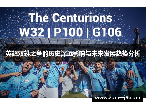 英超双雄之争的历史深远影响与未来发展趋势分析