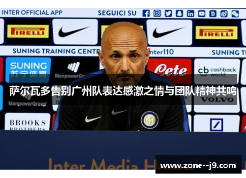 萨尔瓦多告别广州队表达感激之情与团队精神共鸣