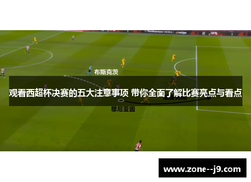 观看西超杯决赛的五大注意事项 带你全面了解比赛亮点与看点