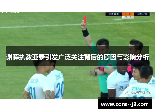 谢晖执教亚泰引发广泛关注背后的原因与影响分析