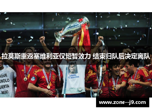 拉莫斯重返塞维利亚仅短暂效力 结束归队后决定离队