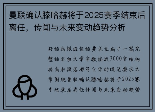 曼联确认滕哈赫将于2025赛季结束后离任，传闻与未来变动趋势分析