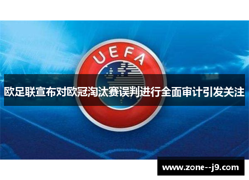 欧足联宣布对欧冠淘汰赛误判进行全面审计引发关注