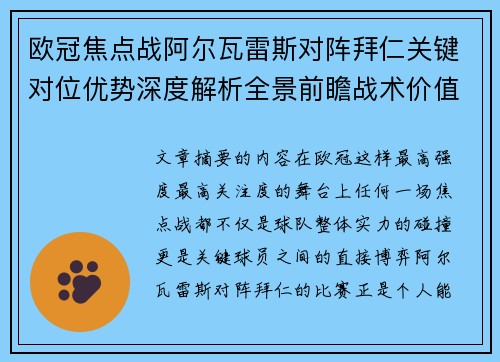 欧冠焦点战阿尔瓦雷斯对阵拜仁关键对位优势深度解析全景前瞻战术价值