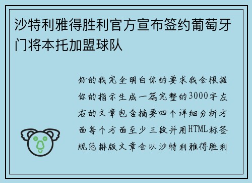 沙特利雅得胜利官方宣布签约葡萄牙门将本托加盟球队